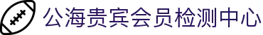 公海贵宾会员检测中心(中国)有限公司